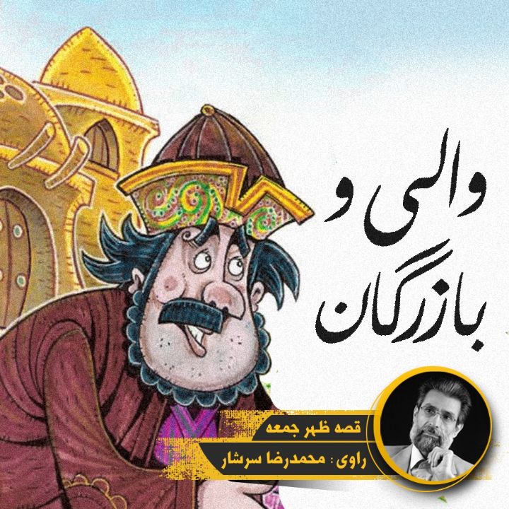 والی و بازرگان