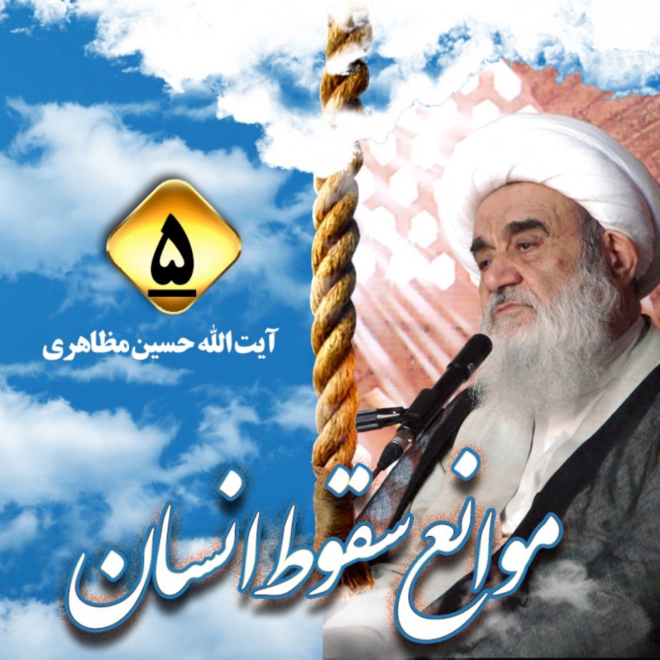 موانع سقوط انسان، جلسه پنجم