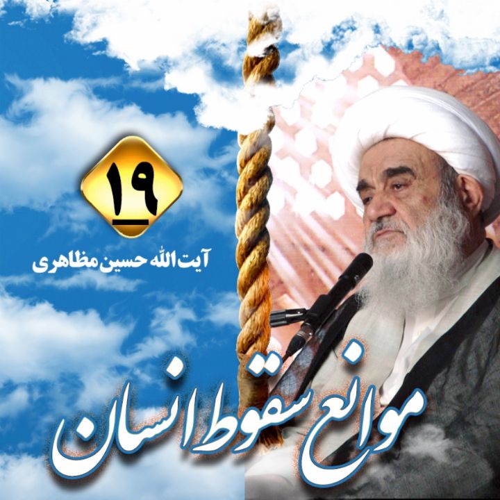 موانع سقوط انسان