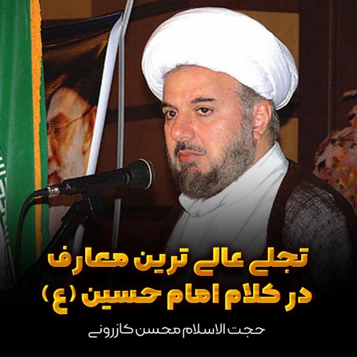 تجلی عالی ترین معارف در كلام امام حسین (ع)