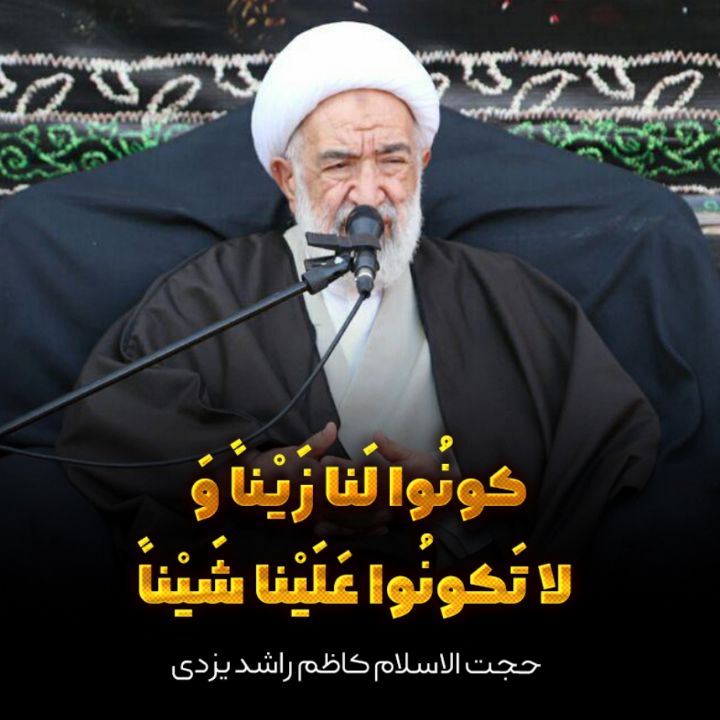 كونُوا لَنا زَیْناً وَ لا تَكونُوا عَلَیْنا شَیْناً