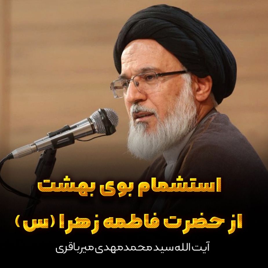 استشمام بوی بهشت از حضرت فاطمه زهرا (س)
