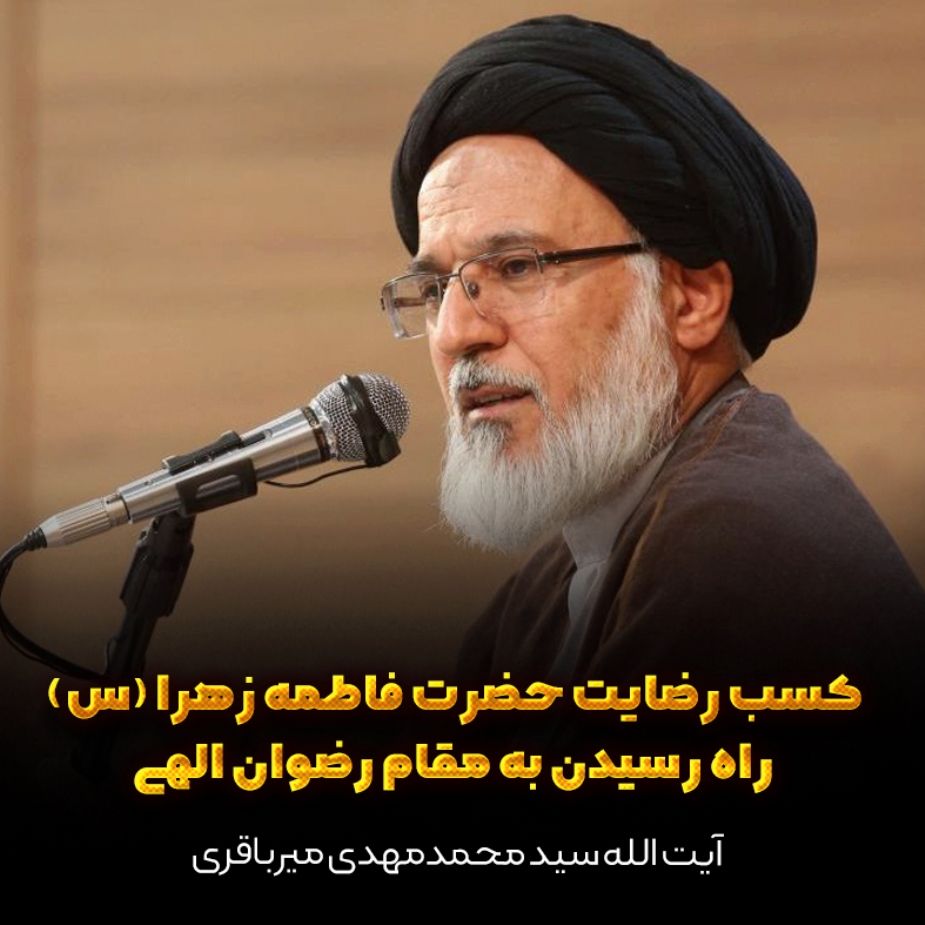 كسب رضایت حضرت فاطمه زهرا (س) راه رسیدن به مقام رضوان الهی 