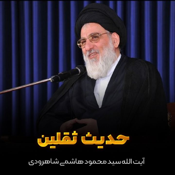 آیت الله سید محمود هاشمی شاهرودی