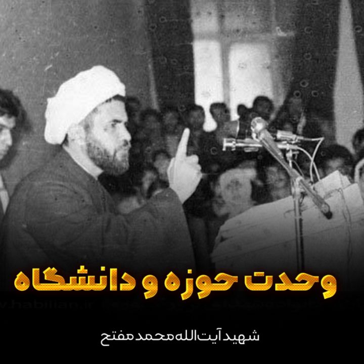 شهید آیت‌الله محمد مفتح