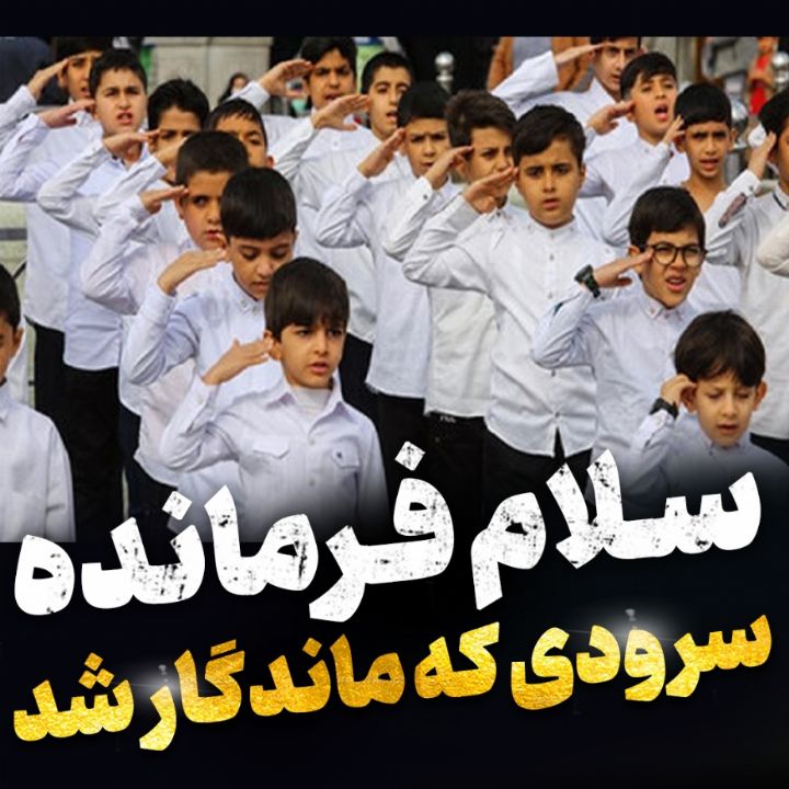 سلام فرمانده، سرودی كه ماندگار شد