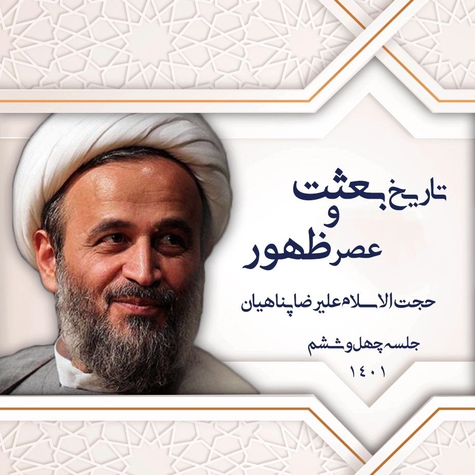 تاریخ بعثت و عصر ظهور، جلسه چهل و ششم