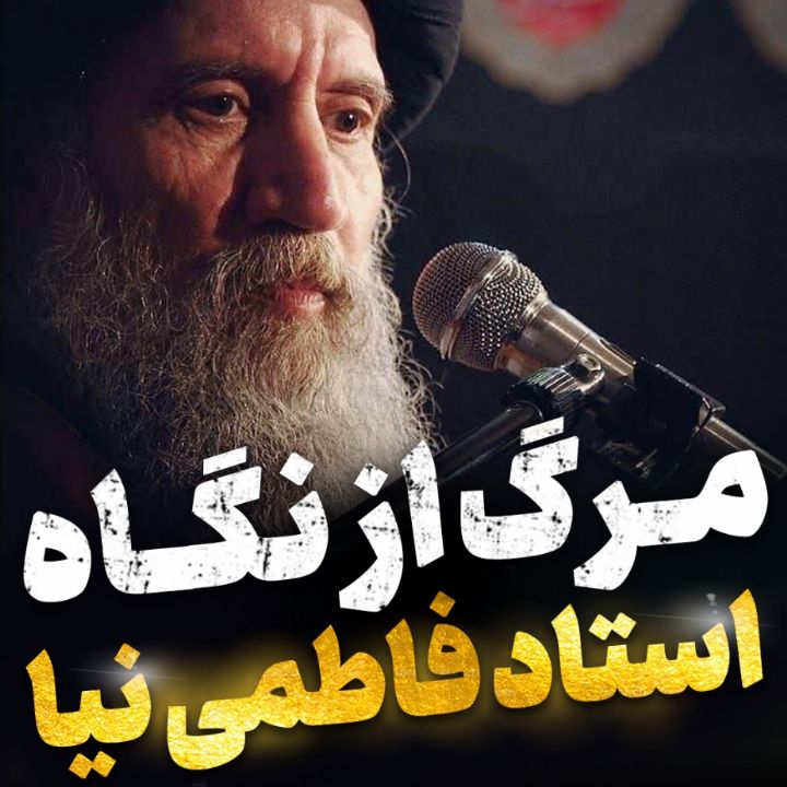 مرگ از نگاه استاد فاطمی نیا