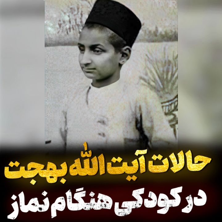 حالات عجیب آیت الله بهجت در كودكی هنگام نماز