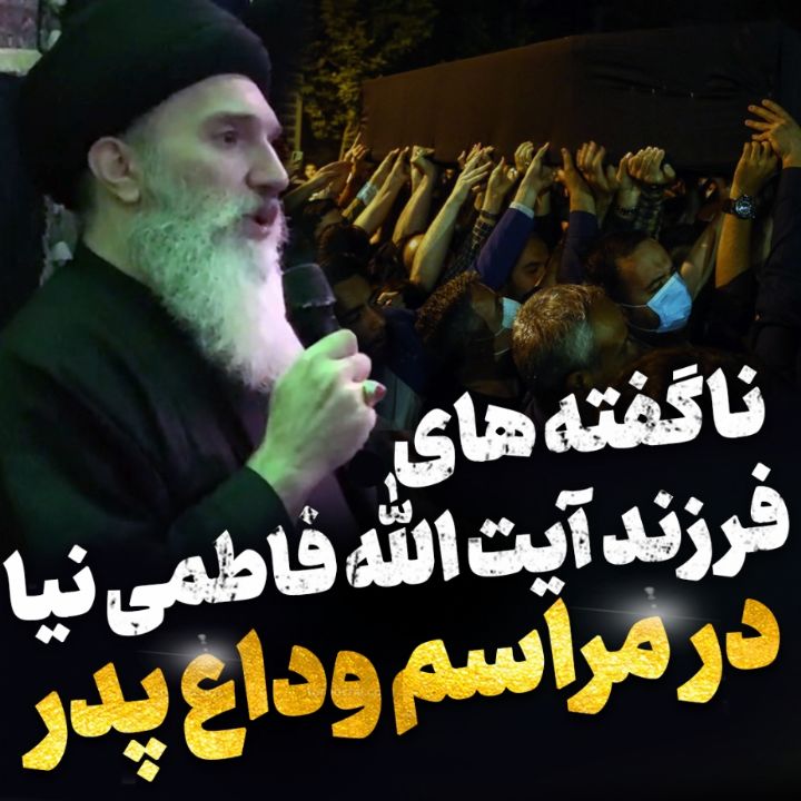 ناگفته های فرزند استاد فاطمی نیا از پدر بزرگوارشان
