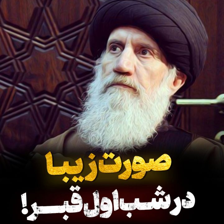 صورت زیبا در شب اول قبر