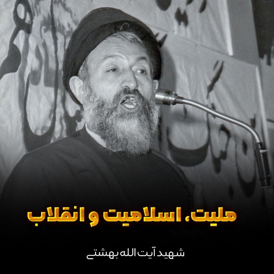 ملیت، اسلامیت و انقلاب