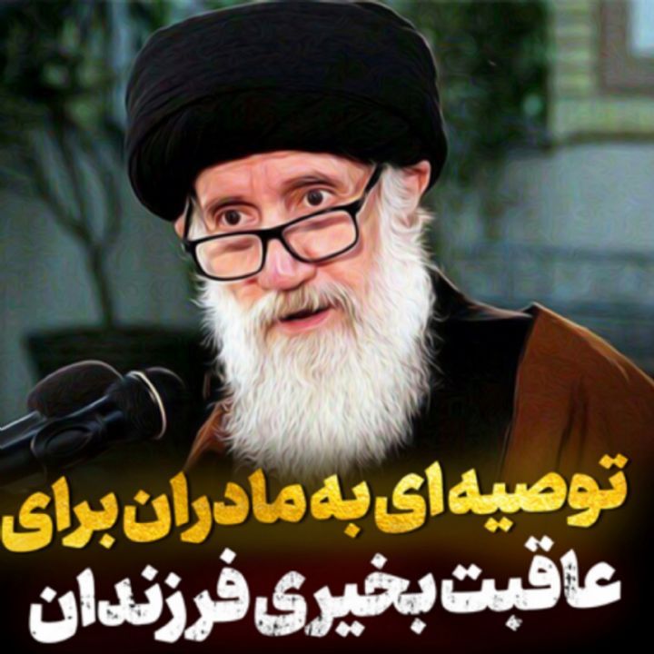 توصیه ای به مادران برای عاقبت بخیری فرزندان