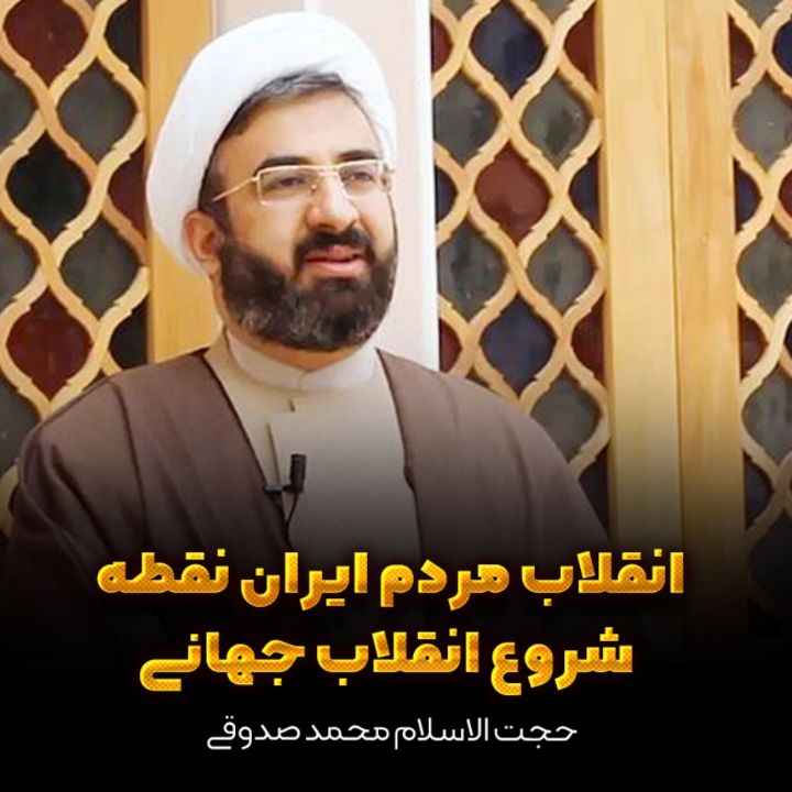 حجت الاسلام محمد صدوقی