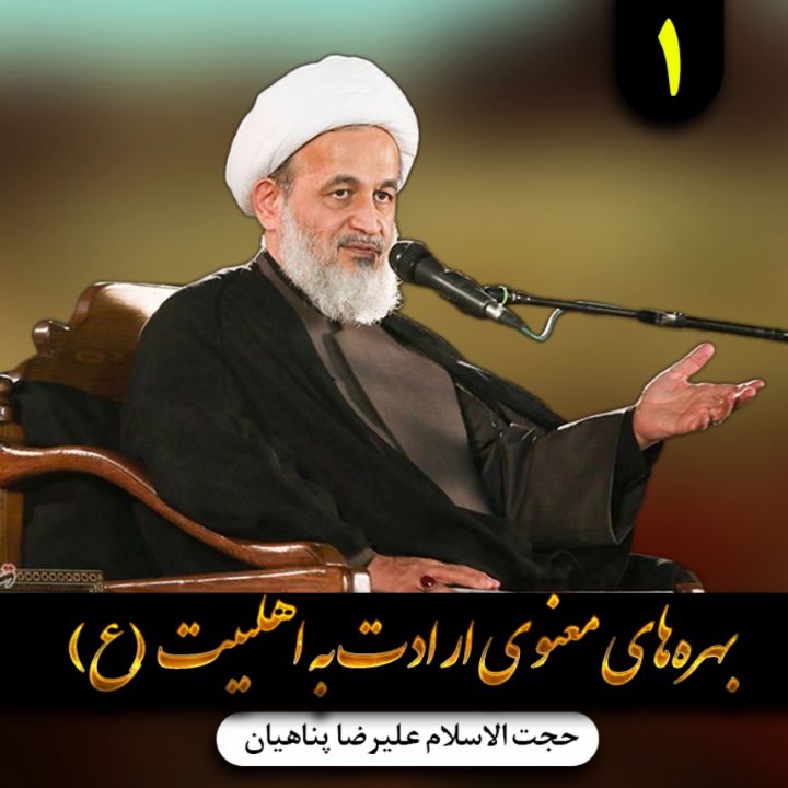  بهره‌های معنوی ارادت به اهلبیت (ع)، جلسه اول