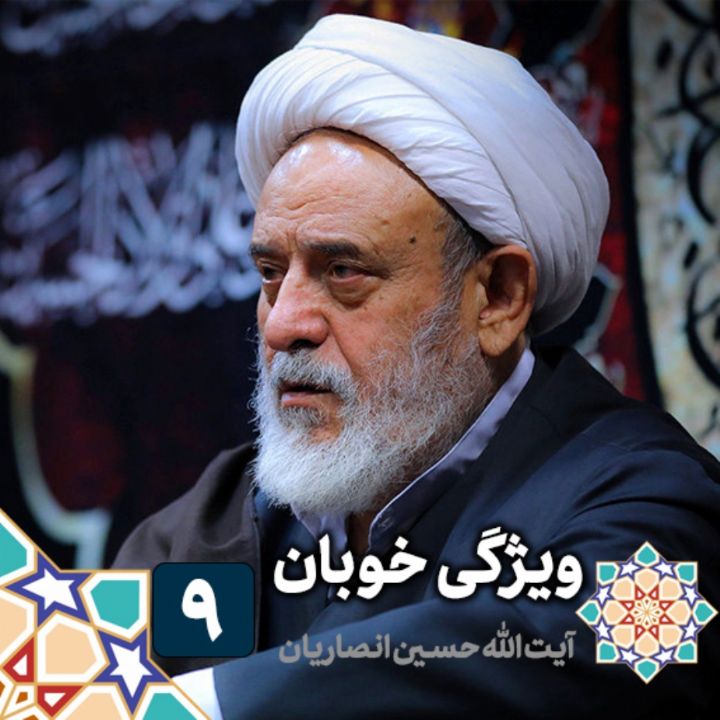 ویژگی خوبان