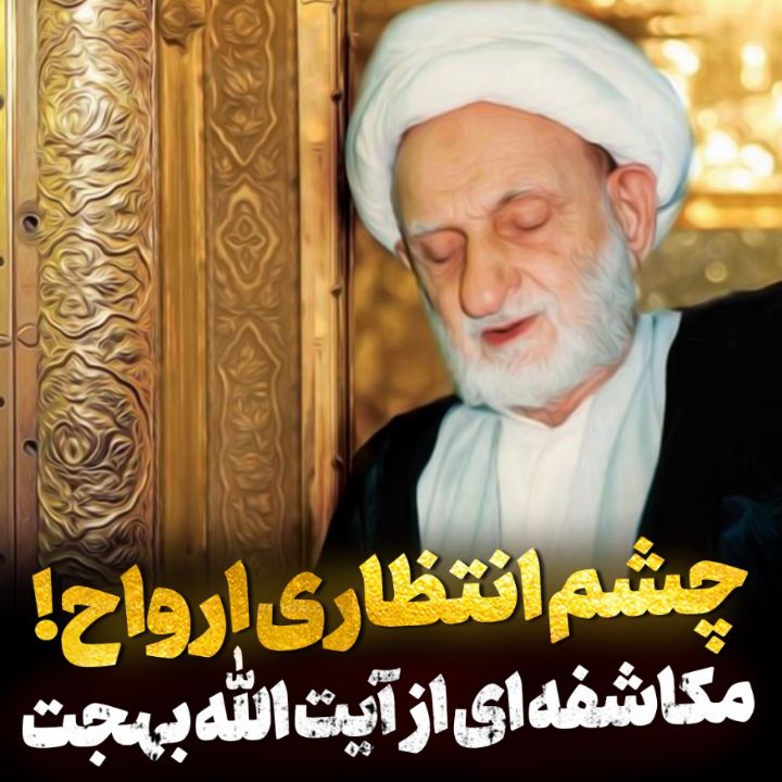 چشم انتظاری ارواح!