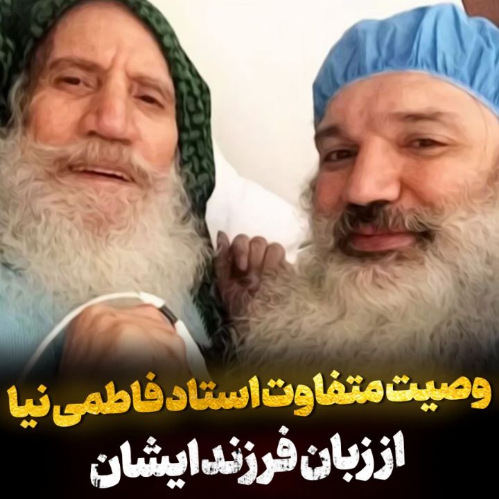 وصیت متفاوت استاد فاطمی نیا از زبان فرزند ایشان