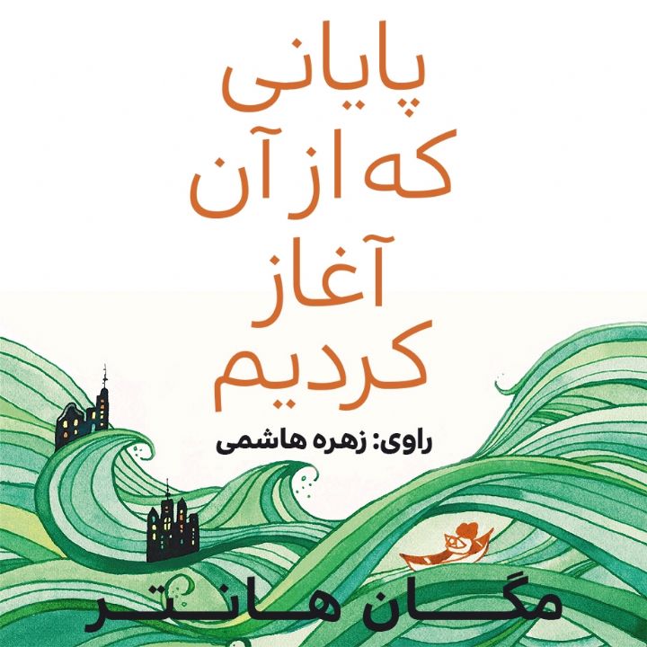 پایانی كه از آن آغاز كردیم