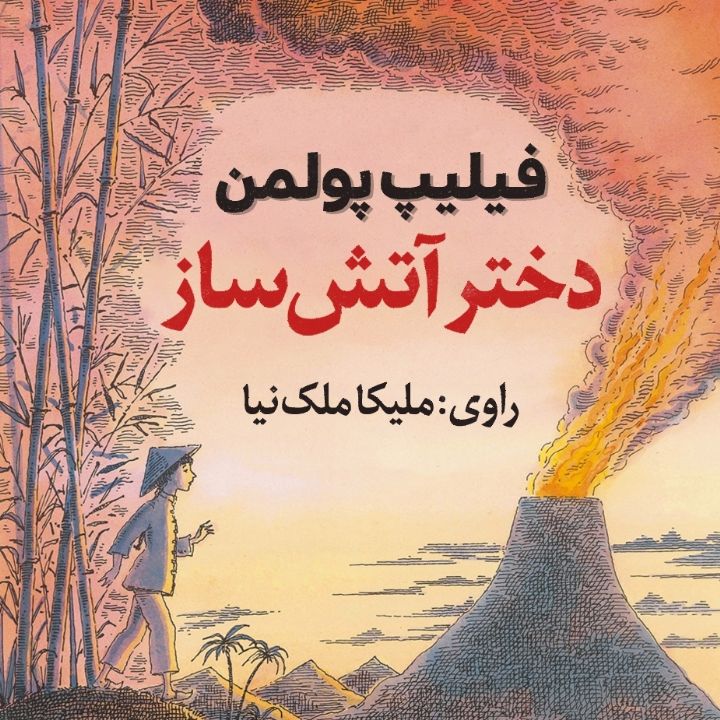 دختر آتش ساز