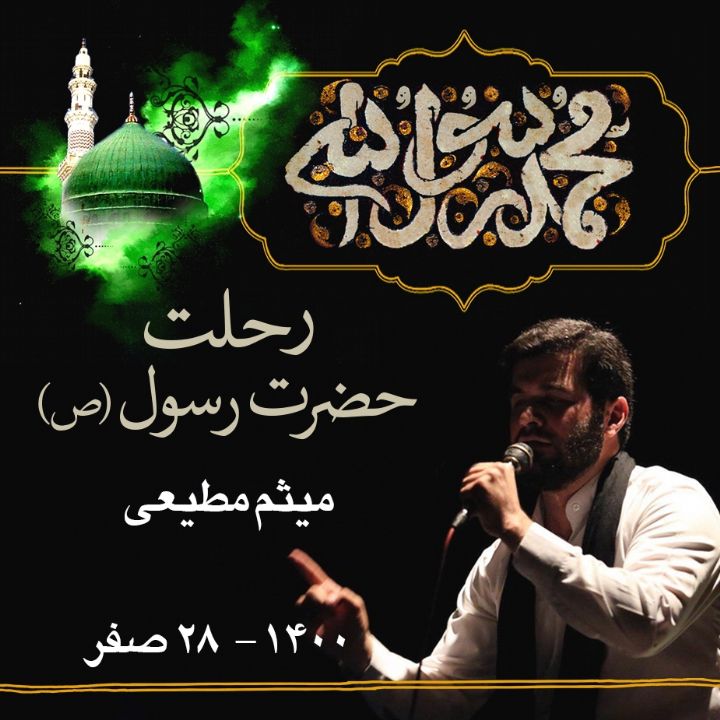 28 صفر - رحلت پیامبر اكرم (ص) - میثم مطیعی، 1400