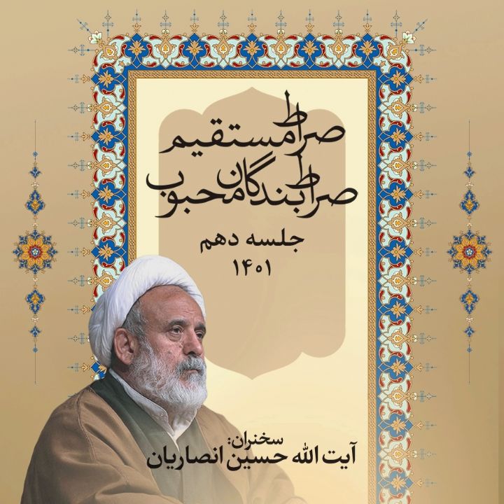 صراط مستقیم صراط بندگان محبوب، جلسه دهم