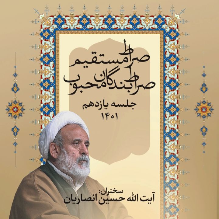 صراط مستقیم صراط بندگان محبوب، جلسه یازدهم