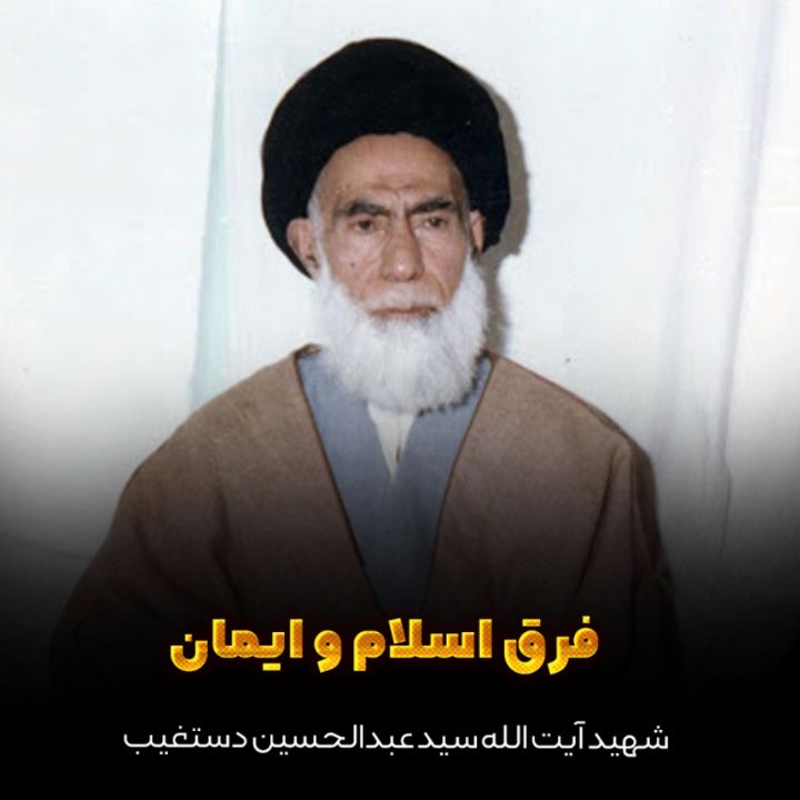 شهید آیت‌ الله سید عبدالحسین دستغیب