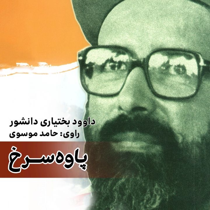 پاوه سرخ 
