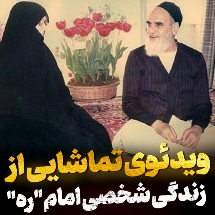 ویدئوی تماشایی از زندگی شخصی امام «ره»