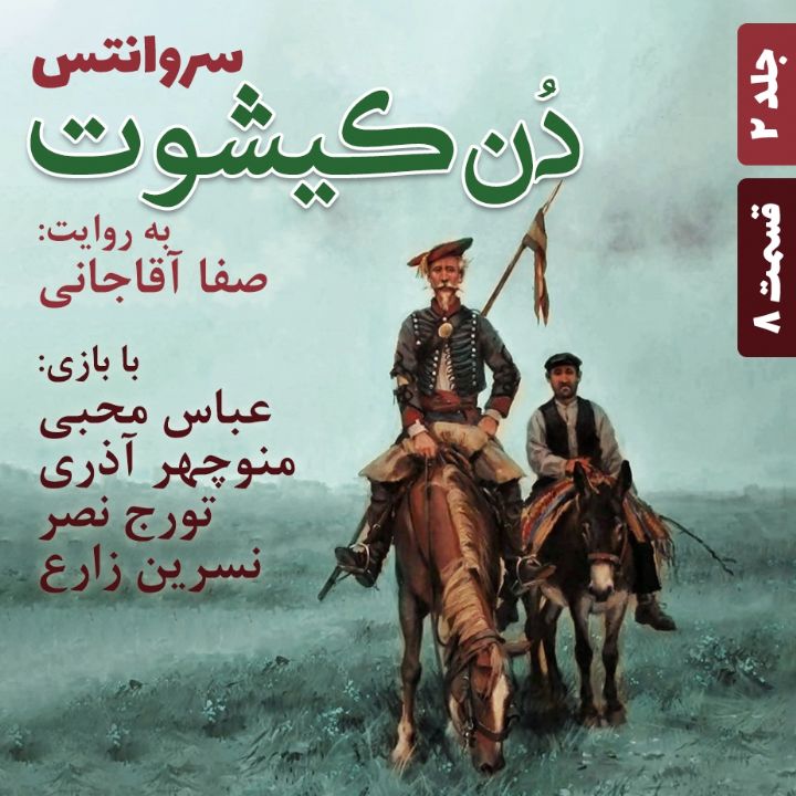 دن كیشوت - جلد 2 - قسمت 8