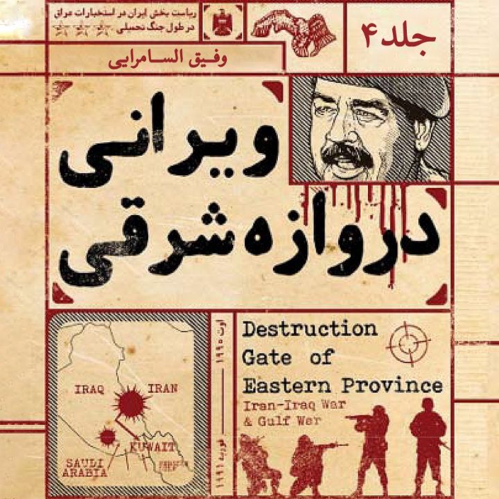 ویرانی دروازه‌ شرقی(جلد چهارم)