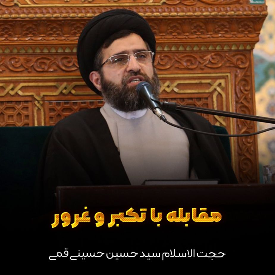 مقابله با تكبر و غرور 