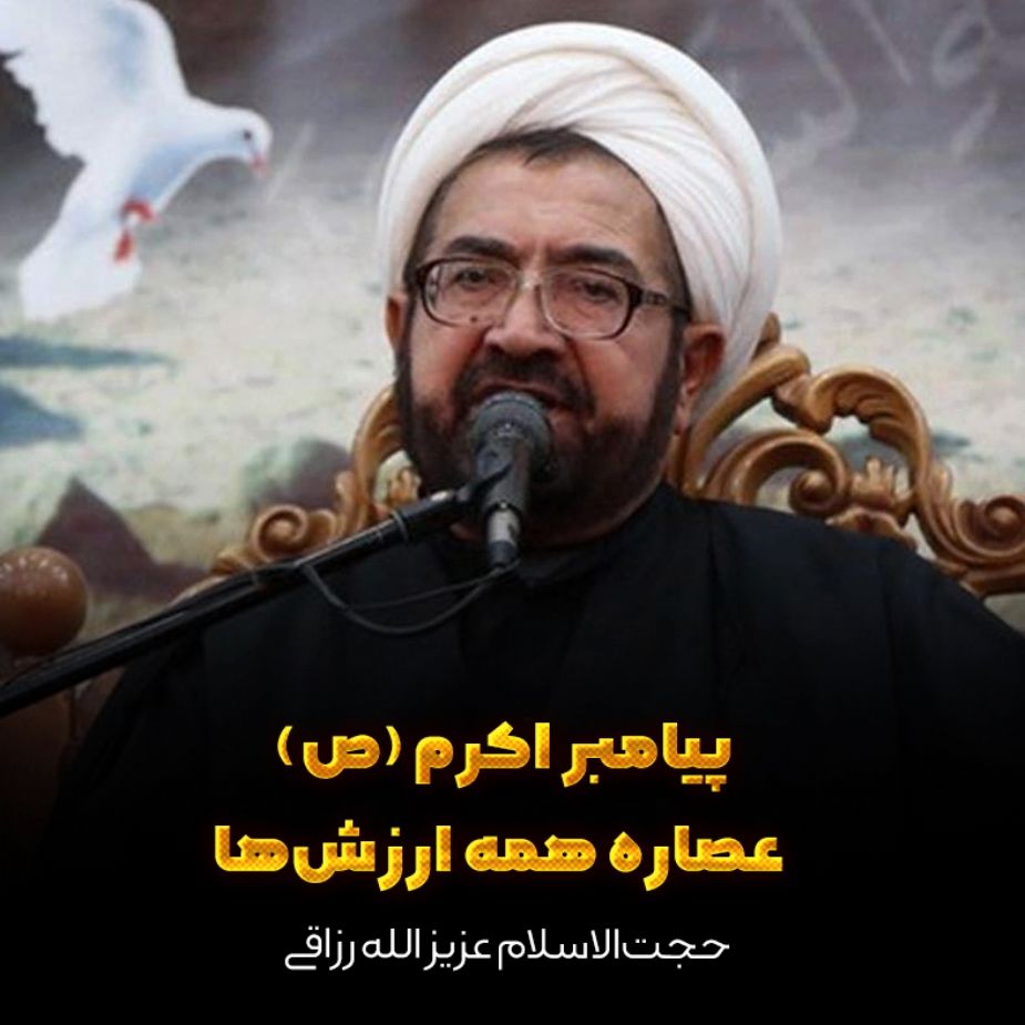 پیامبر اكرم صلی‌‌الله‌علیه‌وآله عصاره همه ارزش‌ها