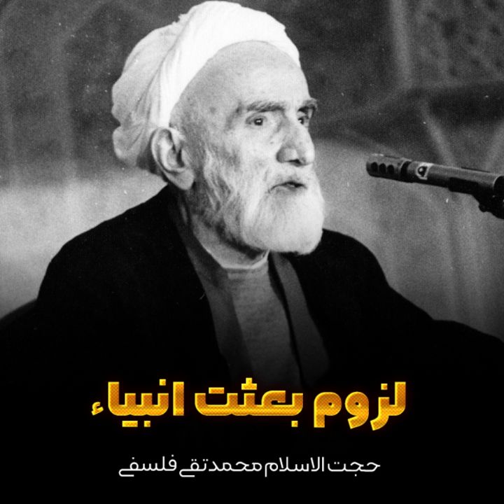 حجت الاسلام محمد تقی فلسفی