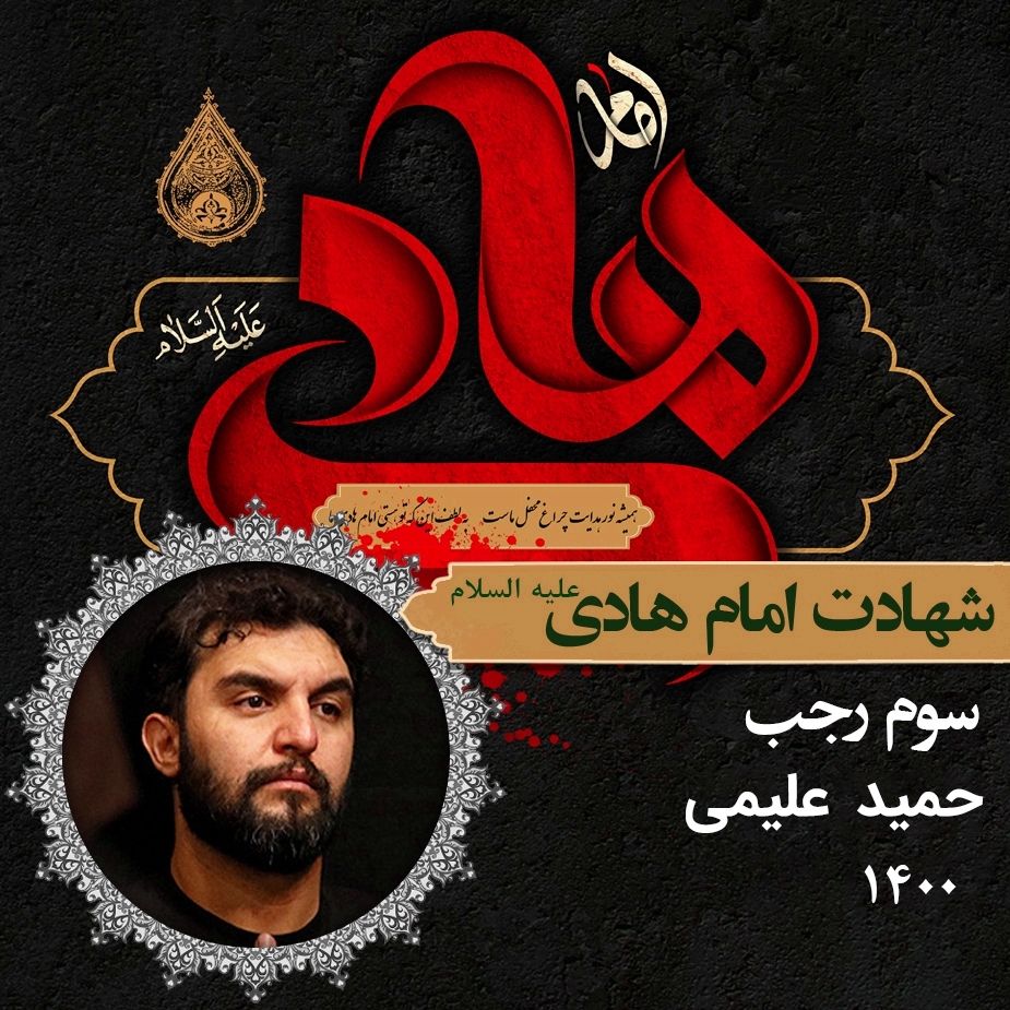 حمید علیمی