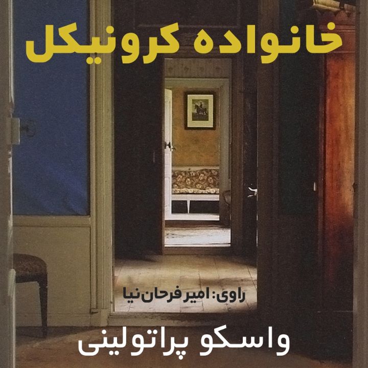 خانواده كرونیكل