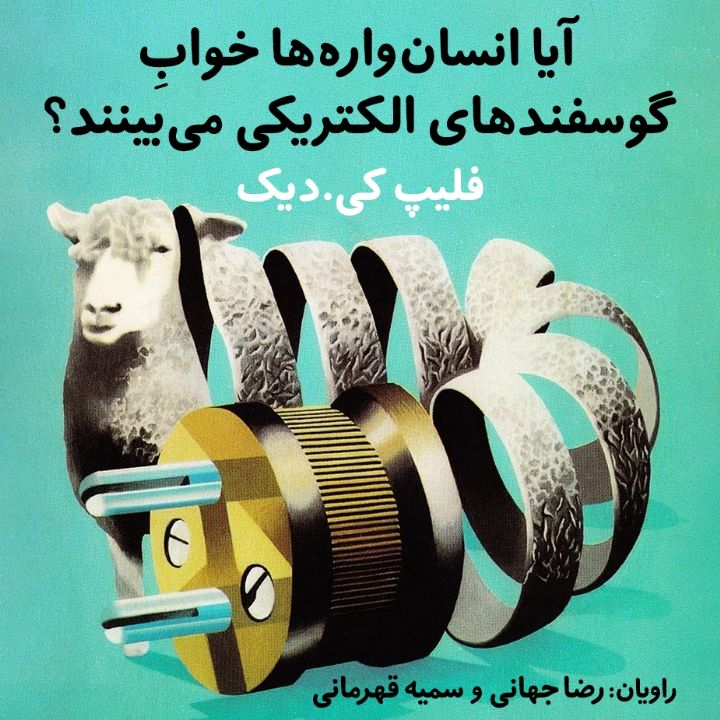 آیا انسان‌واره‌ها خوابِ گوسفند‌های الكتریكی می‌بینند؟