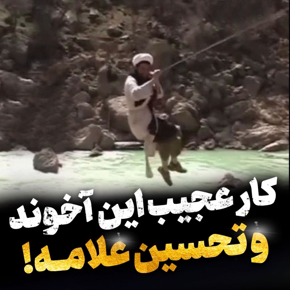 كار عجیب آخوند و تحسین علامه!