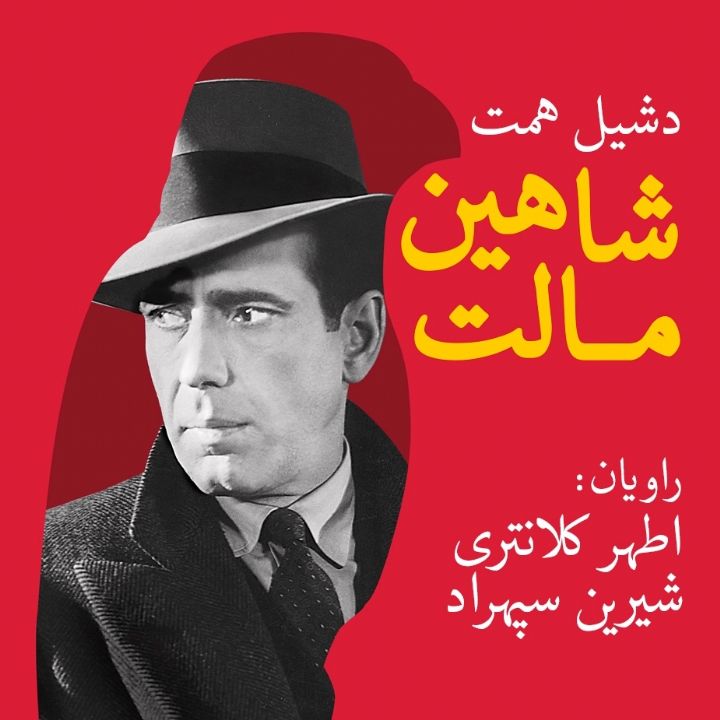 شاهین مالت