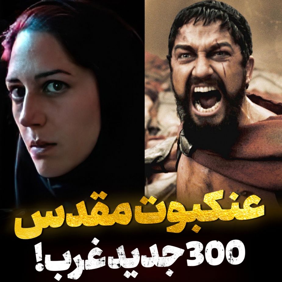 عنكبوت مقدس، 300 جدید غرب