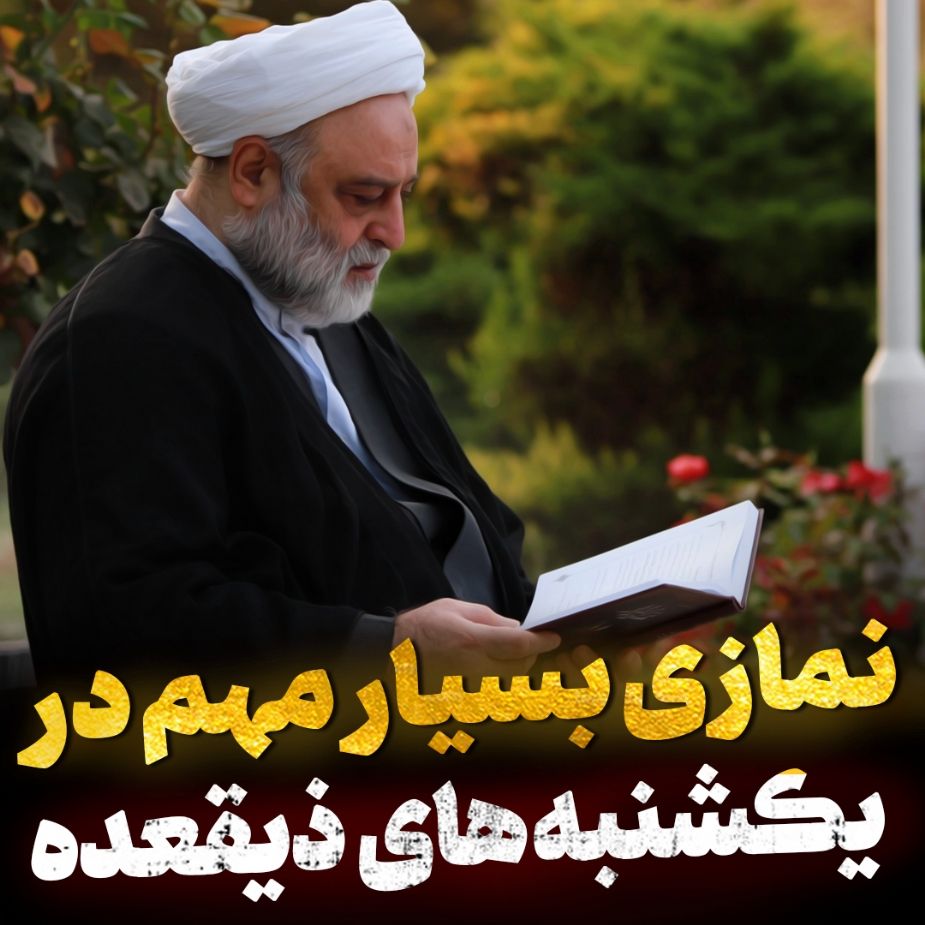 نمازی بسیار مهم در یكشنبه های ذیقعده