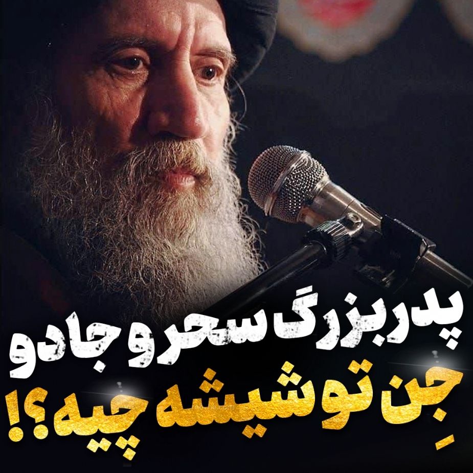 پدربزرگ سحر و جادو