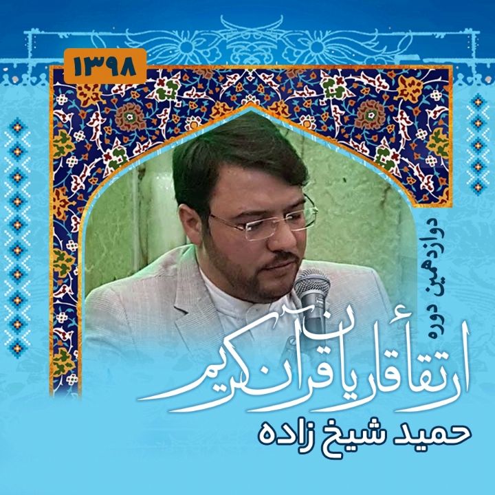 حمید شیخ زاده 