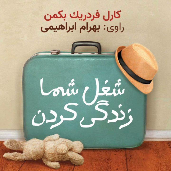 شغل شما زندگی كردن
