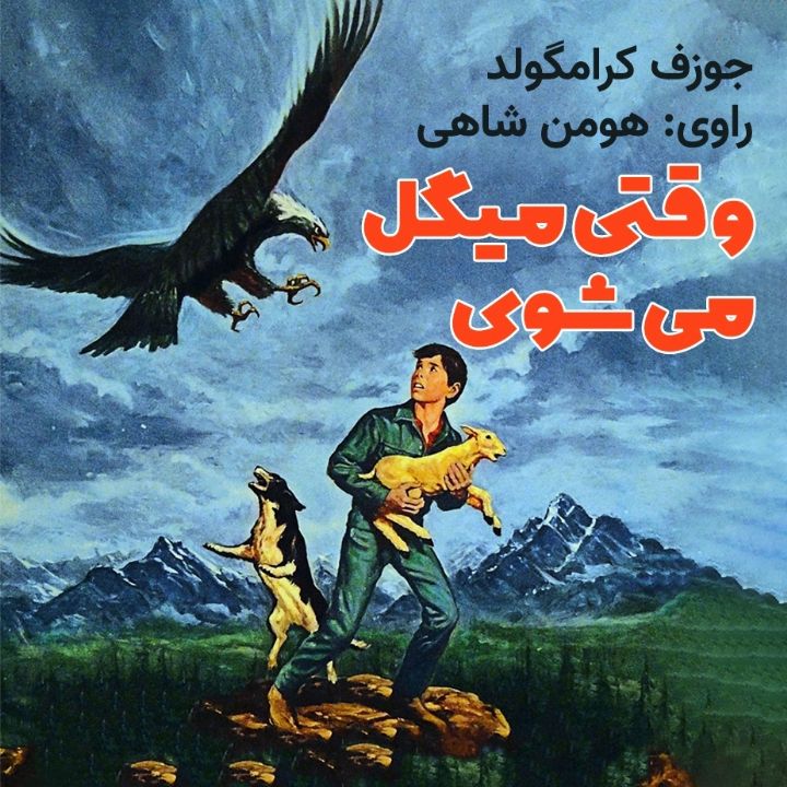 وقتی میگل می‌ شوی