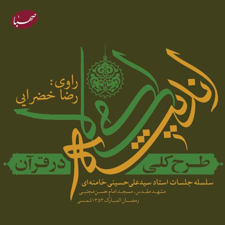 طرح كلی اندیشه اسلامی در قرآن(جلد‌ دوم)