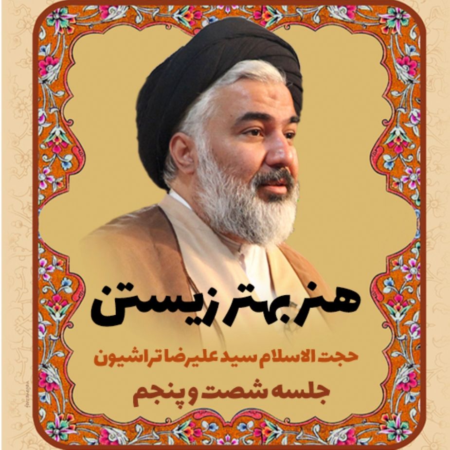 هنر بهتر زیستن، جلسه شصت و پنجم
