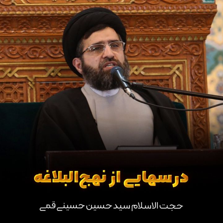 درسهایی از نهج‌البلاغه