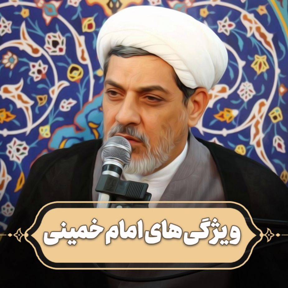ویژگی های امام خمینی
